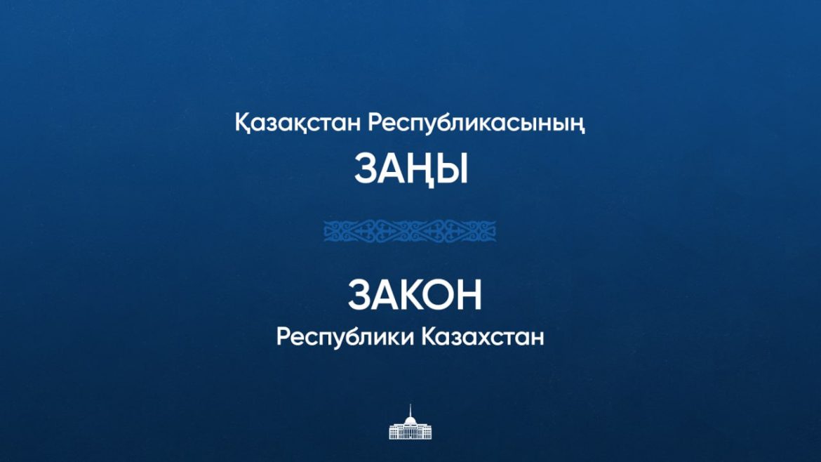 Закон – Заң