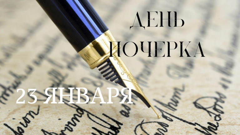 День почерка