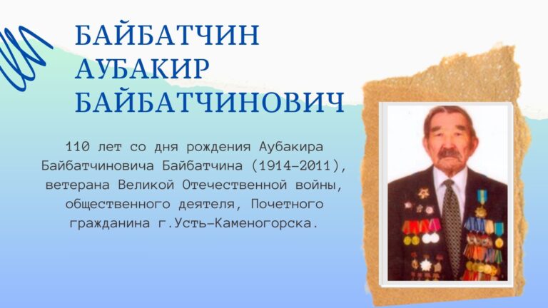 Байбатчин А.Б.