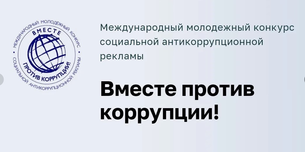 Международный молодежный конкурс социальной антикоррупционной рекламы «Вместе против коррупции!»