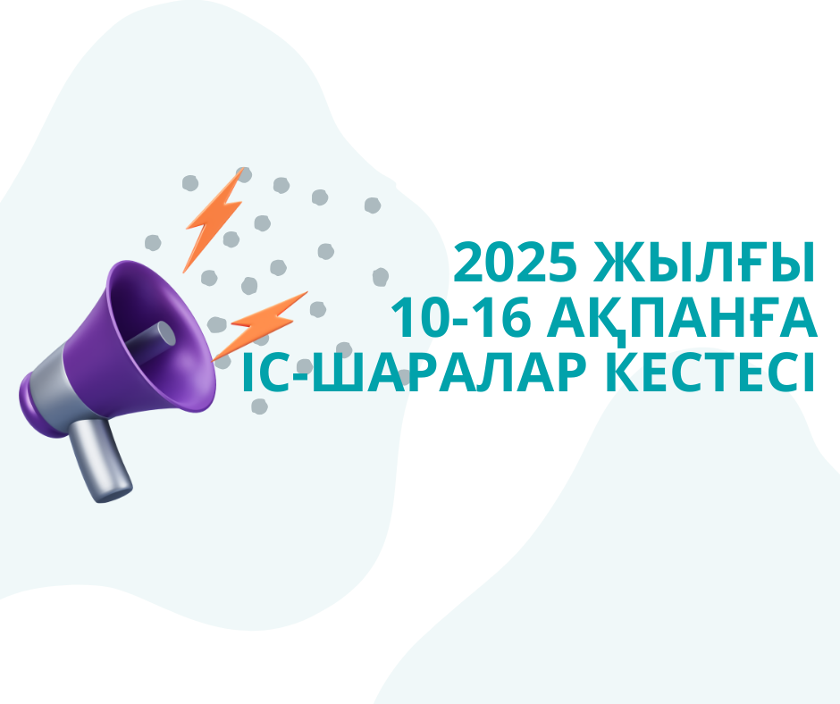 Іс-шаралар кестесі