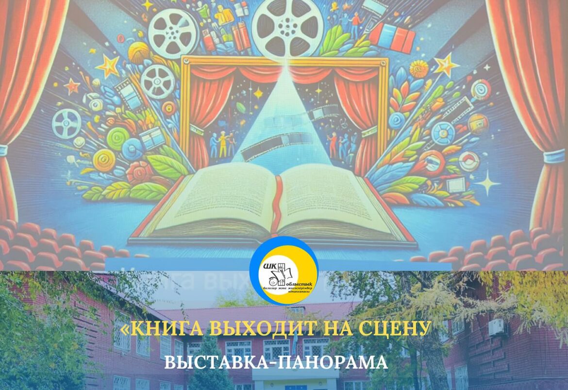 Яркая выставка-панорама под названием “Книга выходит на сцену”