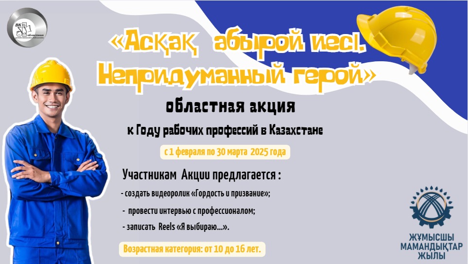 ПОЛОЖЕНИЕ областной акции «Непридуманный герой»,  посвященной «Году рабочих профессий в Казахстане»