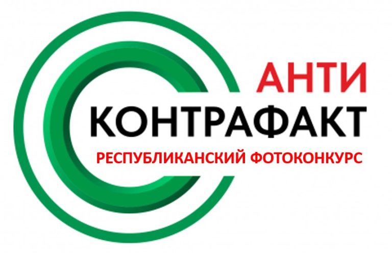 «Вместе против контрафакта» республиканский конкурса фотографий