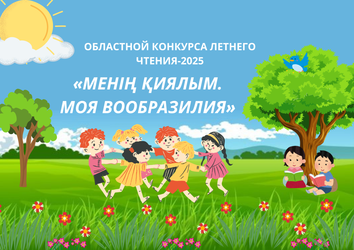 Областной конкурс летнего чтения-2025 «Менің Қиялым. Моя Вообразилия»
