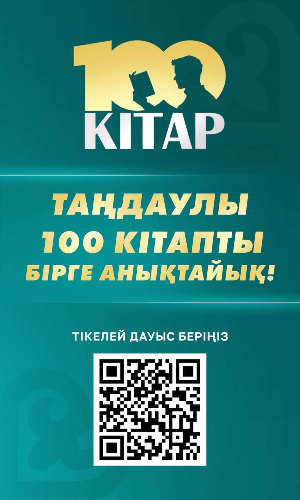 Таңдаулы 100 кітапты бірге анықтайық!