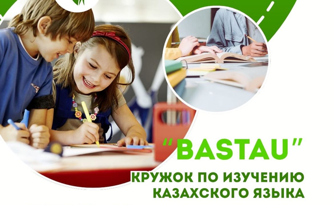 Кружок по изучению казахского языка “Bastau”