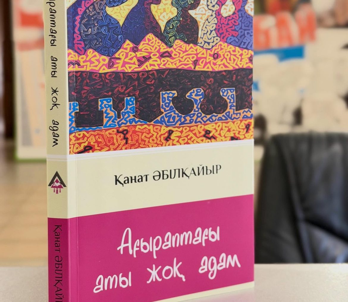 Қанат Әбілқайыр «Ағыраптағы аты жоқ адам»