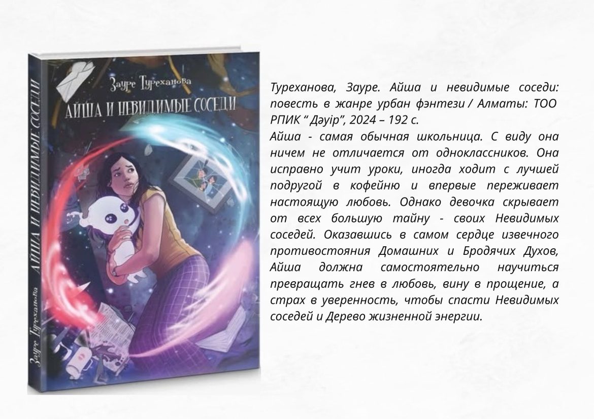 Туреханова,Зауре. Айша и невидимые соседи