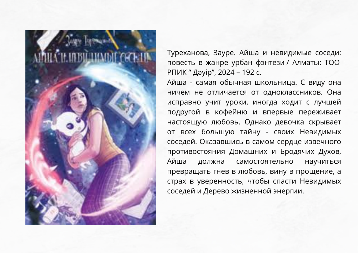 Туреханова, Зауре. Айша и невидимые соседи