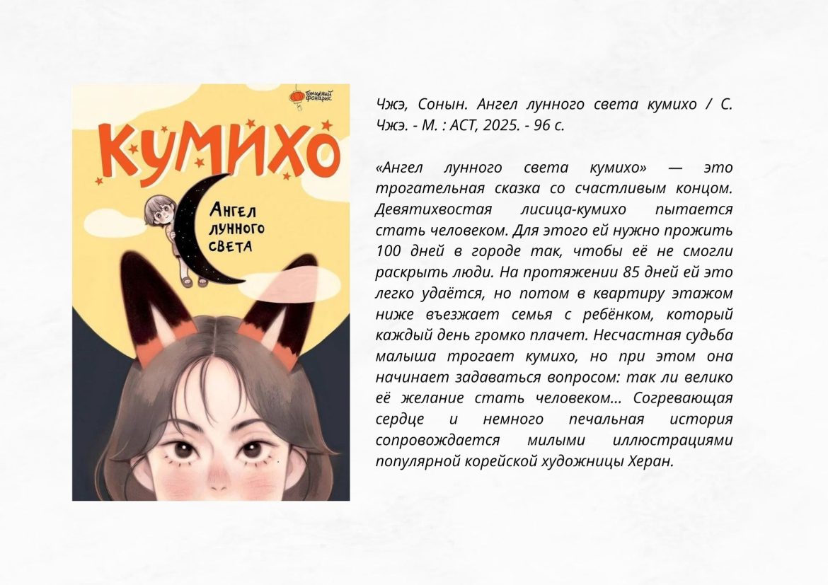 Чжэ, Сонын. Ангел лунного света кумихо