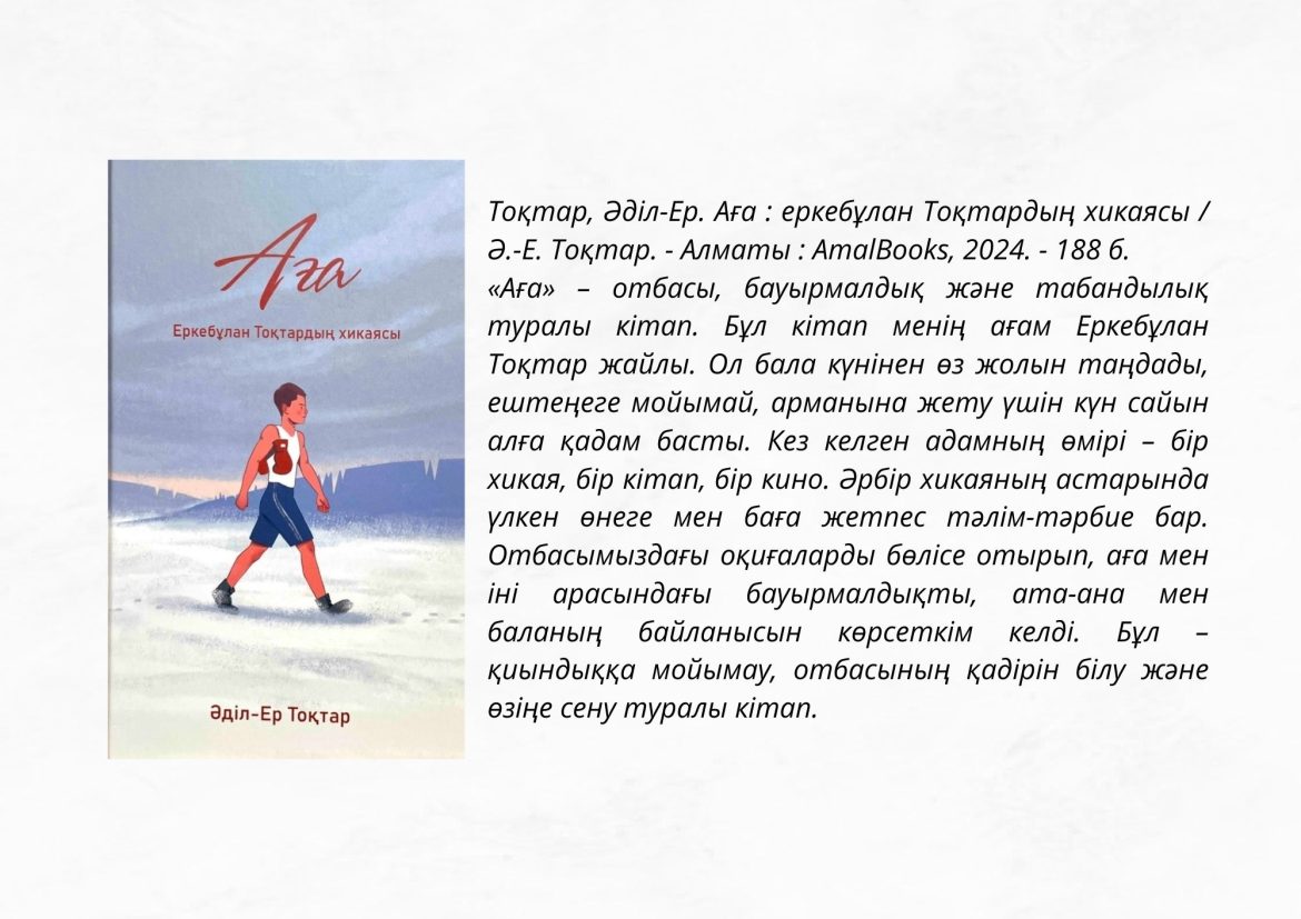 Тоқтар, Әділ-Ер. Аға