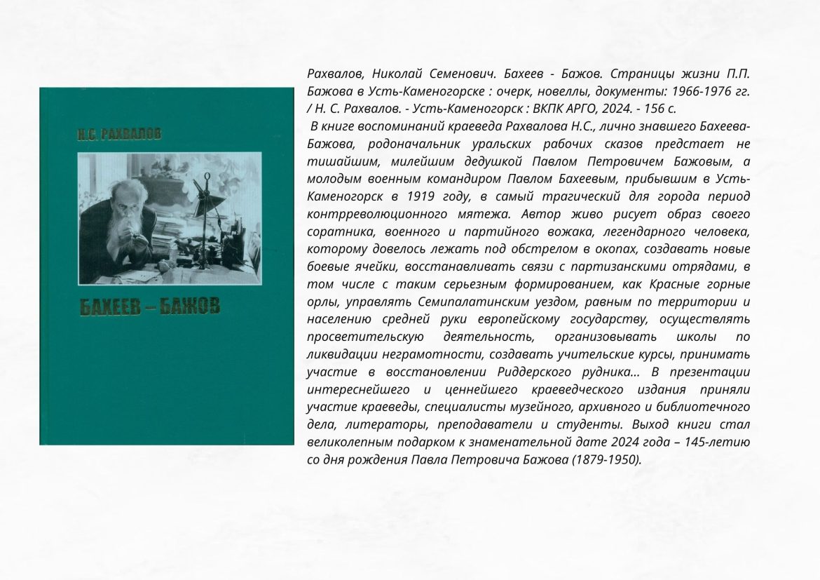 Рахвалов, Николай Семенович. Бахеев – Бажов