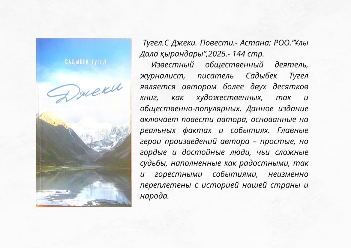 Тугел. С Джеки. Повести