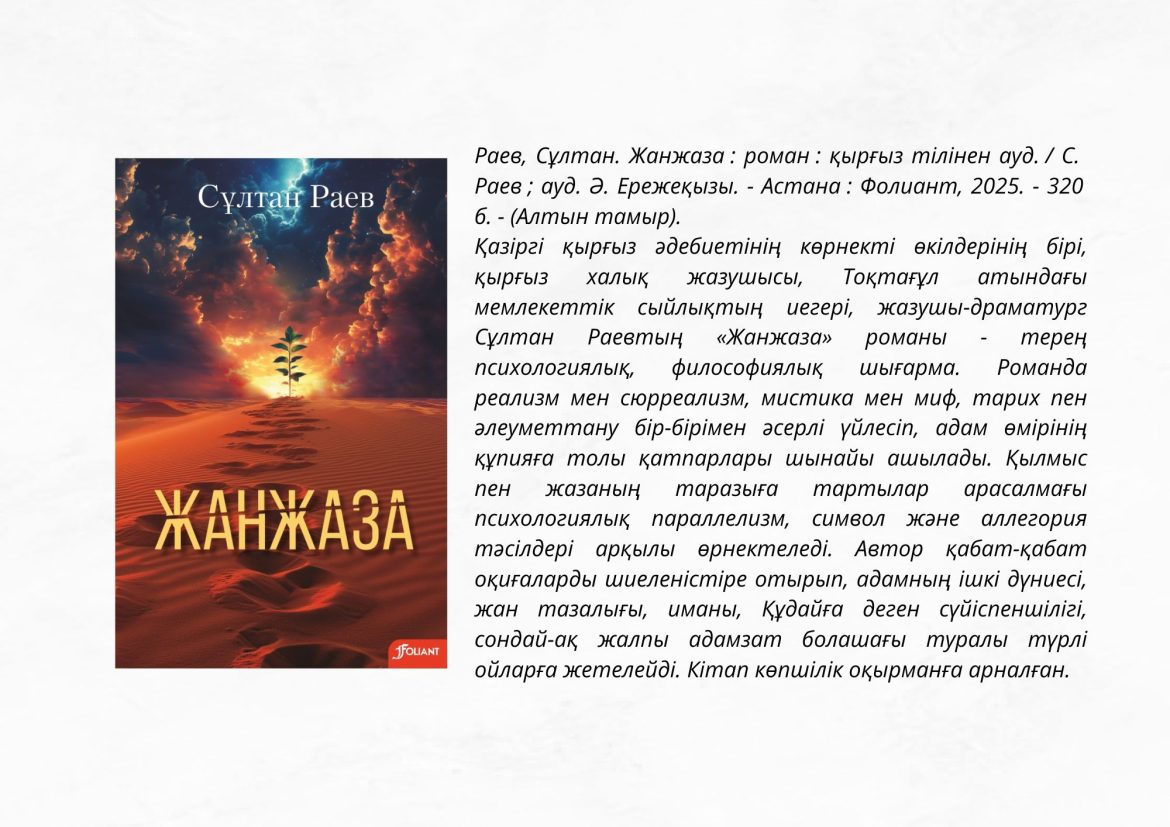 Раев, Сұлтан. Жанжаза