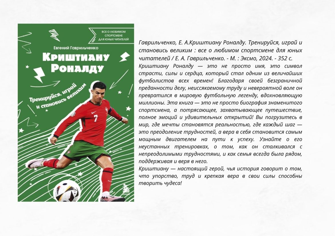 Гаврильченко, Е. А.Криштиану Роналду