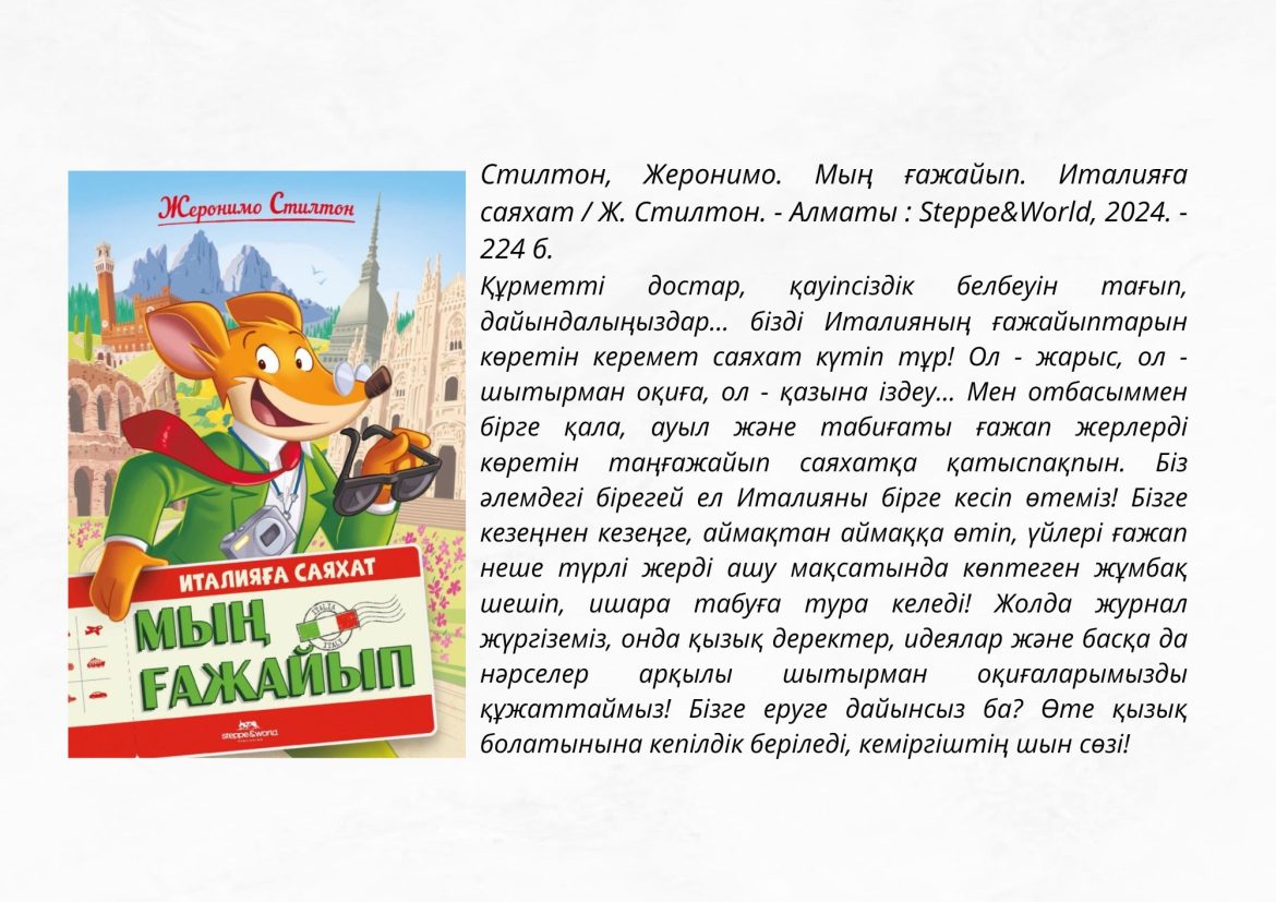 Стилтон, Жеронимо. Мың ғажайып