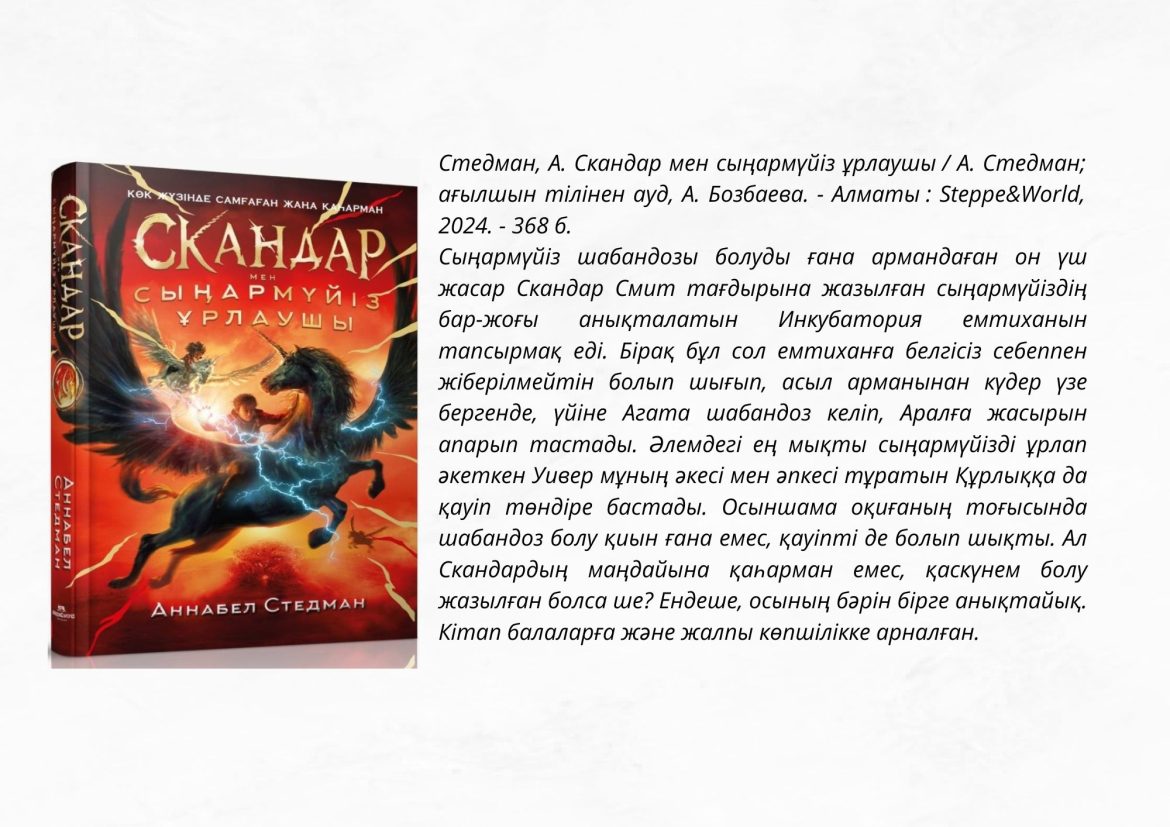 Стедман, А. Скандар мен сыңармүйіз ұрлаушы