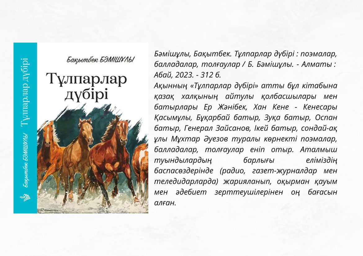 Бәмішұлы, Бақытбек. Тұлпарлар дүбірі