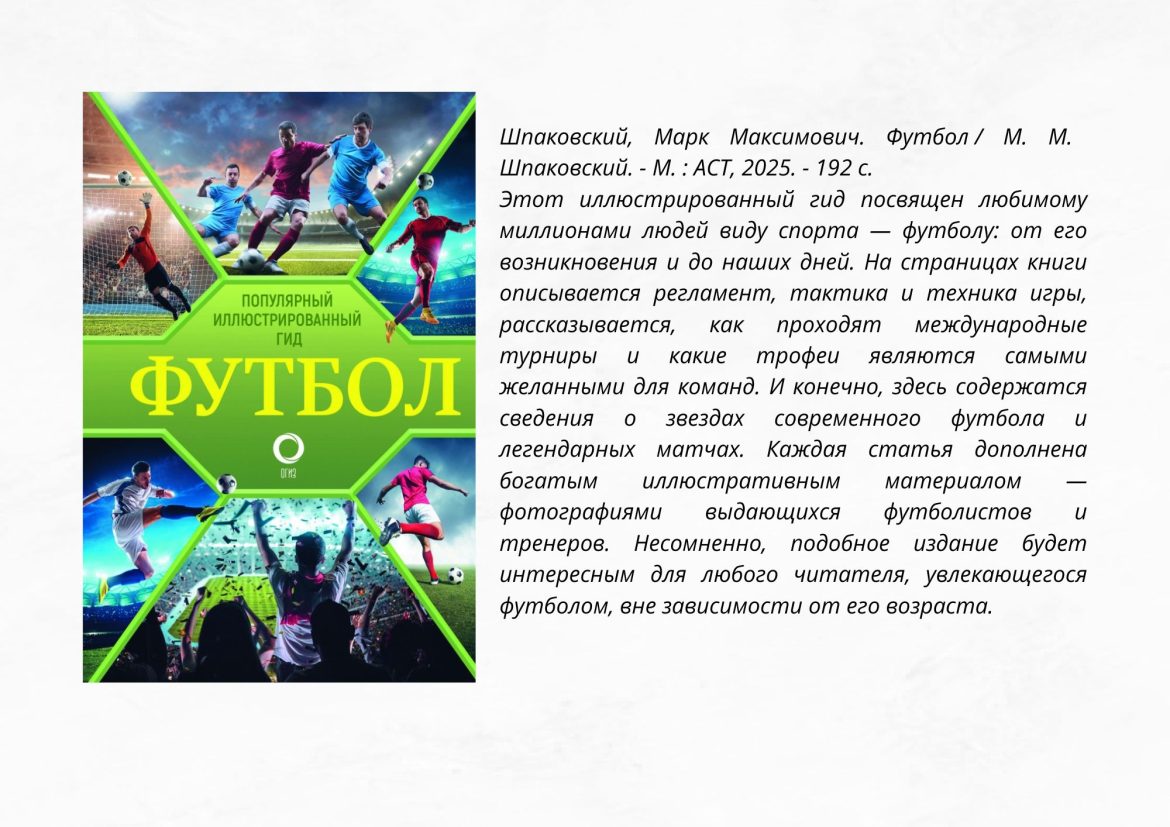 Шпаковский, Марк Максимович. Футбол