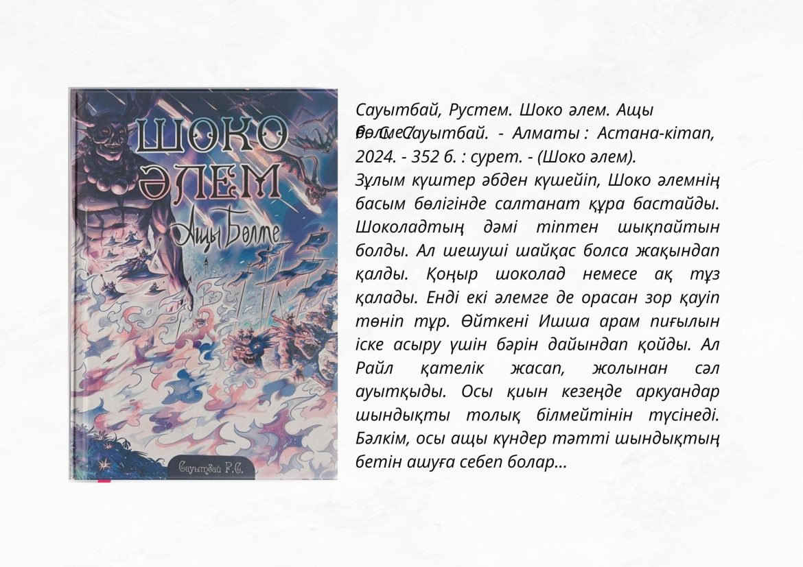 Сауытбай, Рустем. Шоко әлем. Ащы бөлме